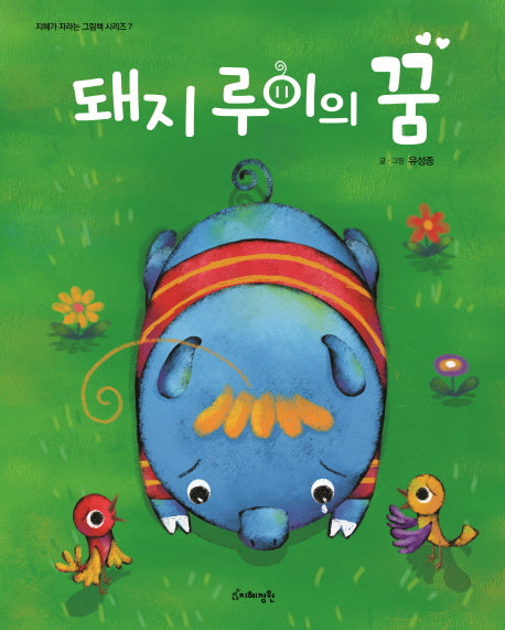 돼지 루이의 꿈(지혜가 자라는 그림책 시리즈 7)