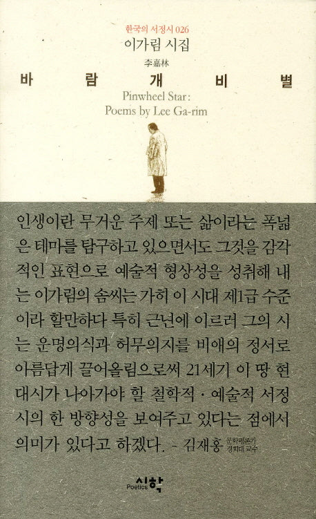 바람개비별(한국의 서정시 26)(양장본 Hardcover)