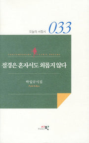 절경은 혼자서도 외롭지 않다(오늘의 서정시 33)