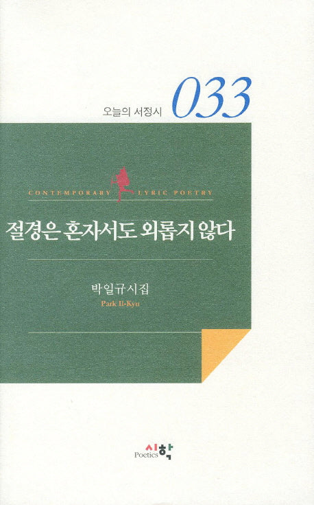 절경은 혼자서도 외롭지 않다(오늘의 서정시 33)