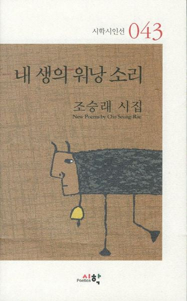 내 생의 워낭 소리(시학시인선 43)