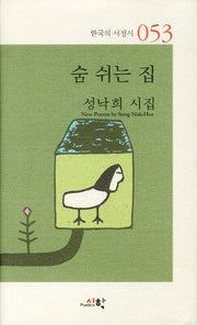 숨 쉬는 집(한국의 서정시 53)(양장본 Hardcover)