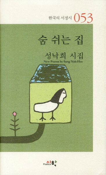 숨 쉬는 집(한국의 서정시 53)(양장본 Hardcover)
