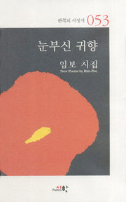 눈부신 귀향(한국의 서정시 53)(양장본 HardCover)