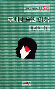 주머니 속의 여자(한국의 서정시 54)(양장본 Hardcover)
