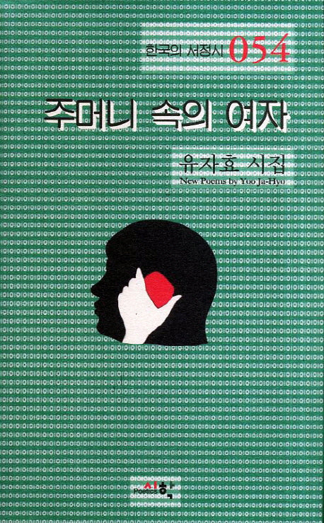 주머니 속의 여자(한국의 서정시 54)(양장본 Hardcover)
