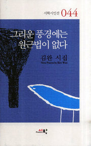그리운 풍경에는 원근법이 없다(시학시인선 44)(양장본 HardCover)