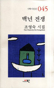 백년 전쟁(시학시인선 45)