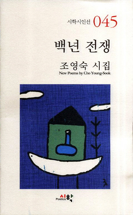 백년 전쟁(시학시인선 45)