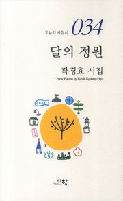 달의 정원(오늘의 서정시 34)