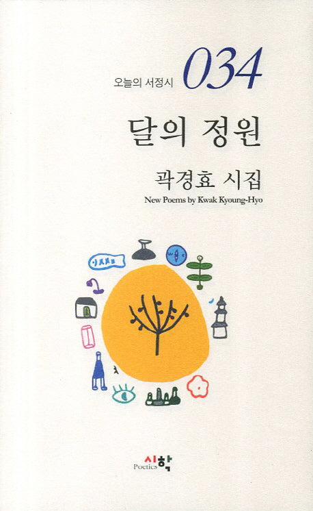 달의 정원(오늘의 서정시 34)
