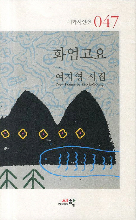 화엄고요(시학시인선 47)