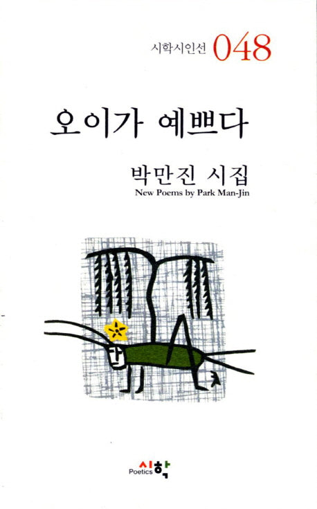 오이가 예쁘다(시학시인선 48)