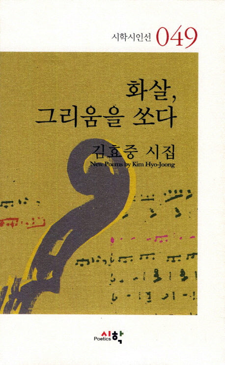 화살 그리움을 쏘다(시학시인선 49)
