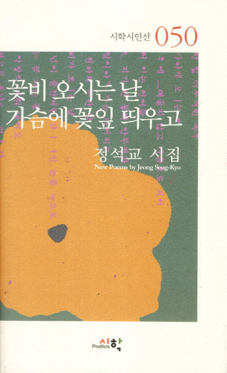 꽃비 오시는 날 가슴에 꽃잎 띄우고(시학시인선 50)