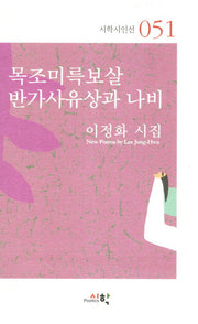 목조미륵보살 반가사유상과 나비(시학시인선 51)