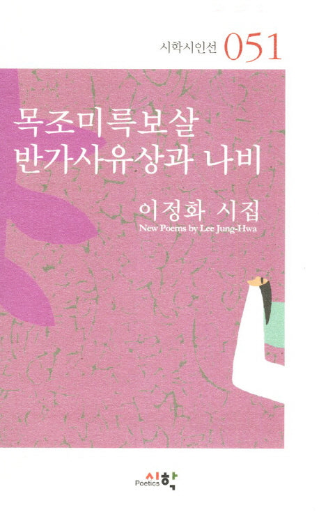 목조미륵보살 반가사유상과 나비(시학시인선 51)