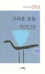 그리운 오늘(시학시인선 53)