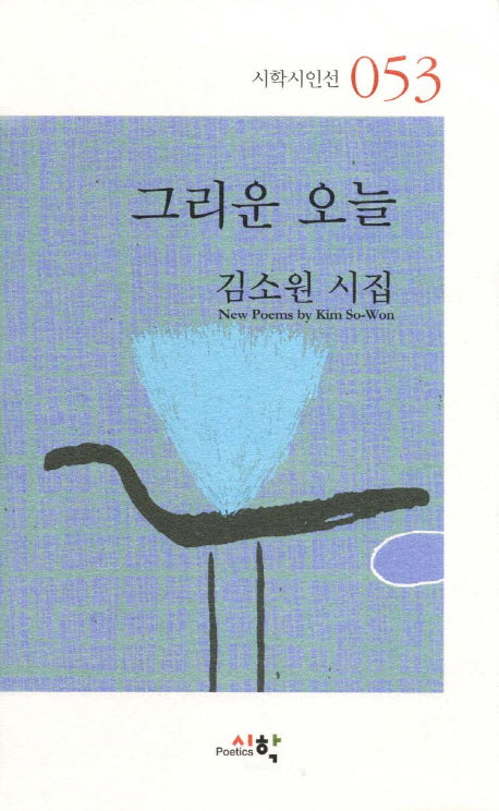 그리운 오늘(시학시인선 53)