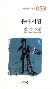 유배시편(한국의 서정시 58)(양장본 HardCover)