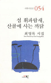 섬 휘파람새 산골에 사는 까닭(시학시인선 54)