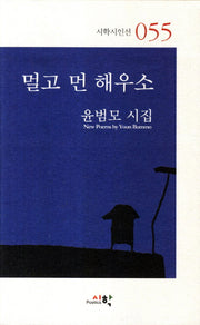 멀고 먼 해우소(시학시인선 55)