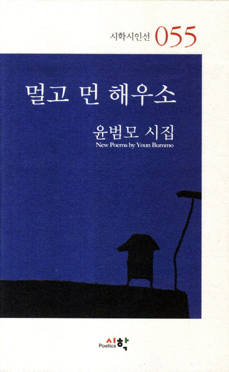 멀고 먼 해우소(시학시인선 55)