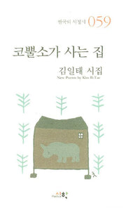 코뿔소가 사는 집(한국의 서정시 59)(양장본 HardCover)