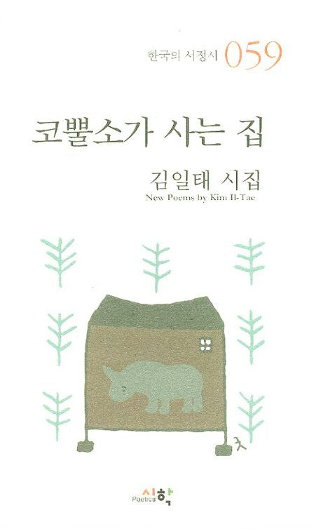 코뿔소가 사는 집(한국의 서정시 59)(양장본 HardCover)