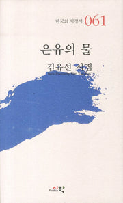 은유의 물(한국의 서정시 61)(양장본 Hardcover)