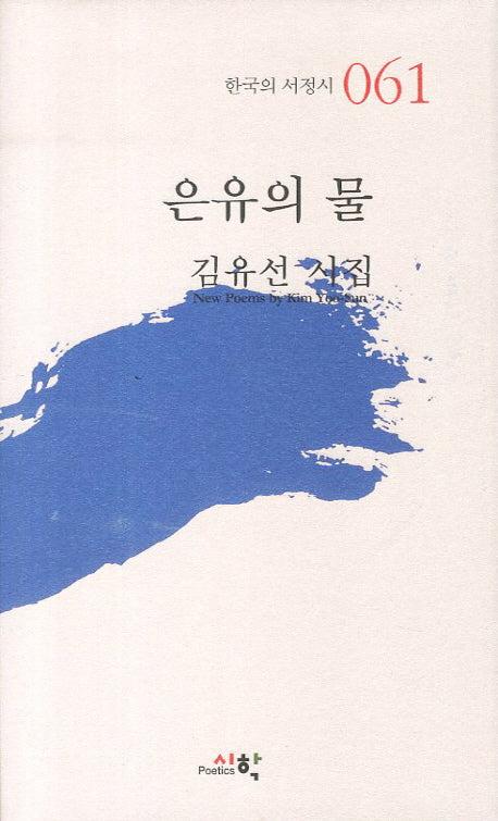 은유의 물(한국의 서정시 61)(양장본 Hardcover)