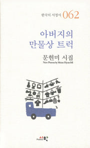 아버지의 만물상 트럭(한국의 서정시 62)(양장본 HardCover)
