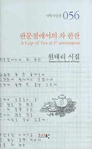 판문점에서의 차 한잔(시학시인선 56)(양장본 HardCover)