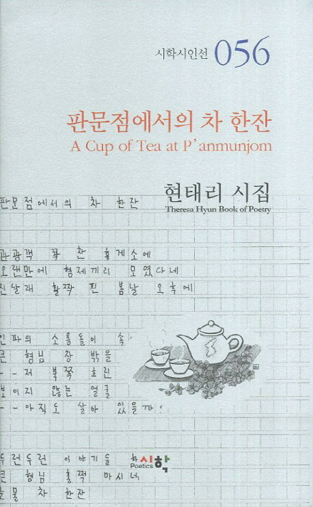판문점에서의 차 한잔(시학시인선 56)(양장본 HardCover)
