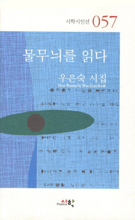 물무늬를 읽다(시학시인선 57)
