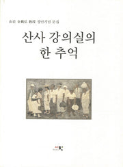 산사 강의실의 한 추억