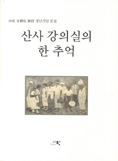 산사 강의실의 한 추억