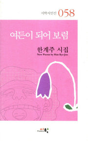 여든이 되어 보렴(시학시인선 58)