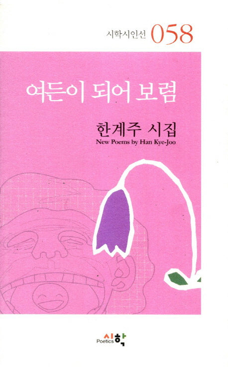 여든이 되어 보렴(시학시인선 58)