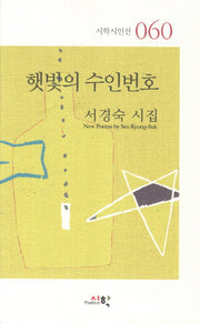 햇빛의 수인번호(시학시인선 60)