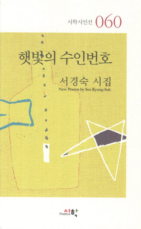 햇빛의 수인번호(시학시인선 60)