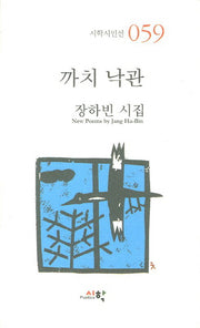 까치 낙관(시학시인선 59)(반양장)