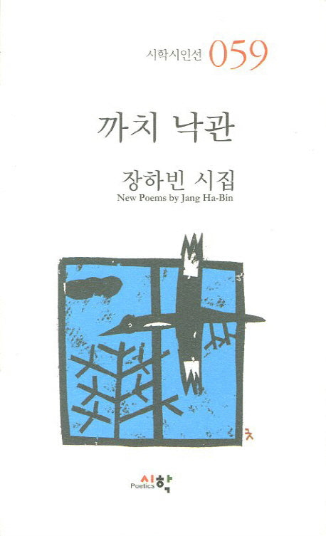 까치 낙관(시학시인선 59)(반양장)