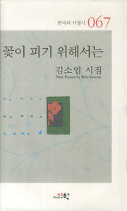 꽃이 피기 위해서는(한국의 서정시 67)(양장본 Hardcover)