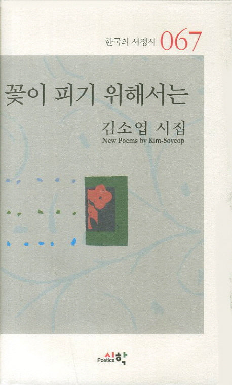 꽃이 피기 위해서는(한국의 서정시 67)(양장본 Hardcover)
