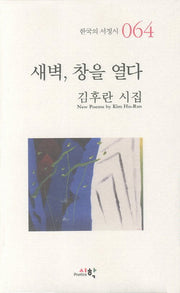 새벽 창을 열다(한국의 서정시 64)(양장본 HardCover)