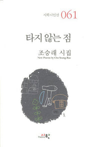 타지 않는 점(시학시인선 61)
