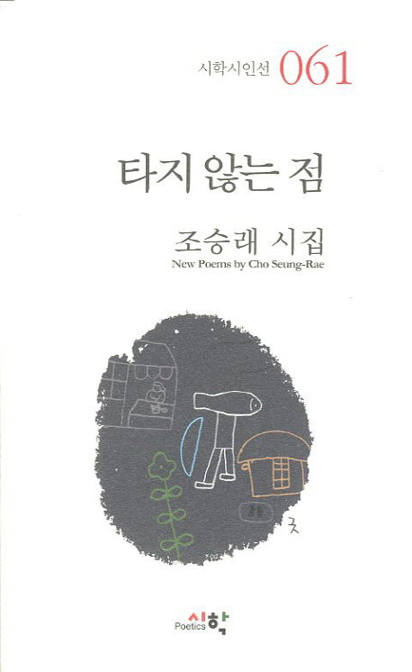 타지 않는 점(시학시인선 61)