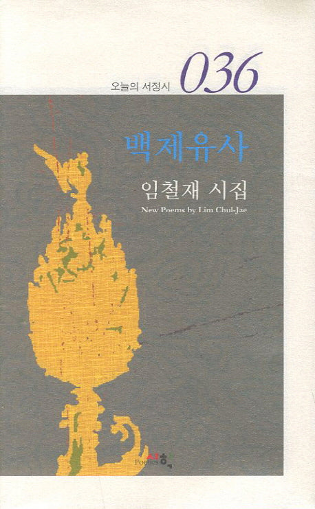 백제유사(오늘의 서정시 36)