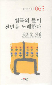 침묵의 돌이 천년을 노래한다(한국의 서정시 65)(양장본 Hardcover)
